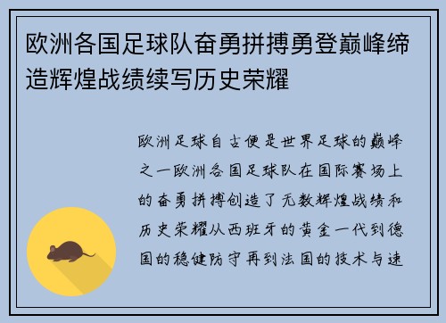 欧洲各国足球队奋勇拼搏勇登巅峰缔造辉煌战绩续写历史荣耀