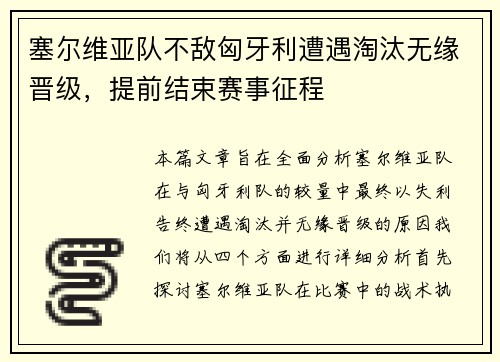 塞尔维亚队不敌匈牙利遭遇淘汰无缘晋级，提前结束赛事征程