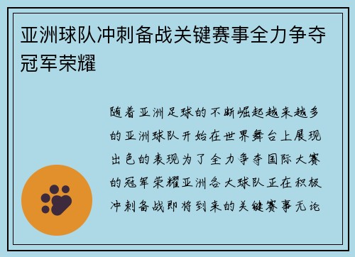 亚洲球队冲刺备战关键赛事全力争夺冠军荣耀