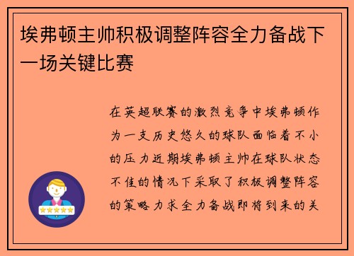 埃弗顿主帅积极调整阵容全力备战下一场关键比赛