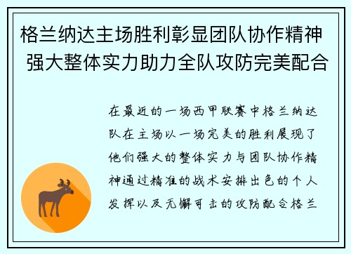格兰纳达主场胜利彰显团队协作精神 强大整体实力助力全队攻防完美配合