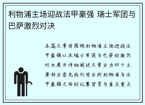 利物浦主场迎战法甲豪强 瑞士军团与巴萨激烈对决