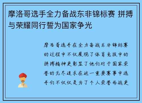 摩洛哥选手全力备战东非锦标赛 拼搏与荣耀同行誓为国家争光