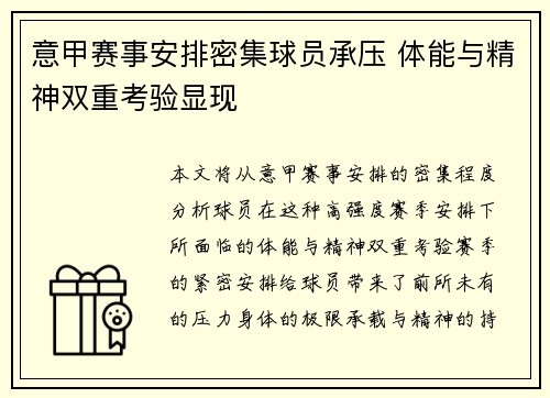 意甲赛事安排密集球员承压 体能与精神双重考验显现