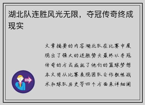 湖北队连胜风光无限，夺冠传奇终成现实