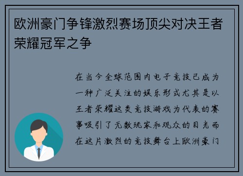 欧洲豪门争锋激烈赛场顶尖对决王者荣耀冠军之争