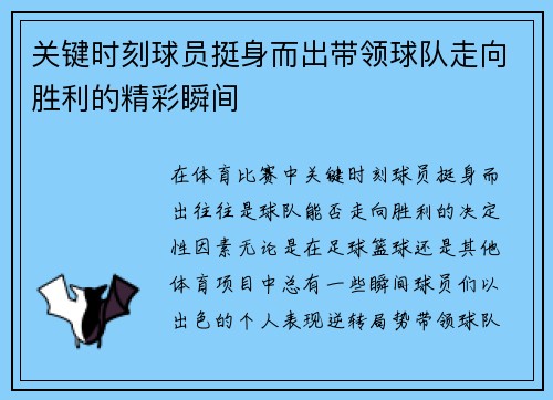关键时刻球员挺身而出带领球队走向胜利的精彩瞬间