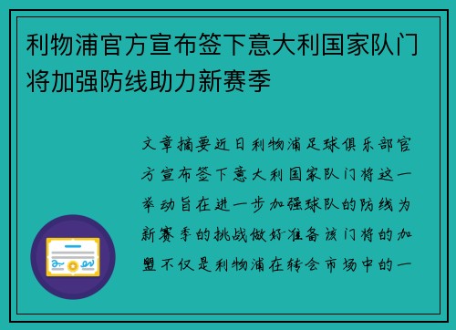 利物浦官方宣布签下意大利国家队门将加强防线助力新赛季