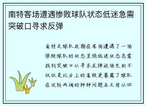 南特客场遭遇惨败球队状态低迷急需突破口寻求反弹