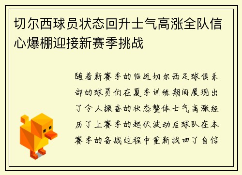 切尔西球员状态回升士气高涨全队信心爆棚迎接新赛季挑战