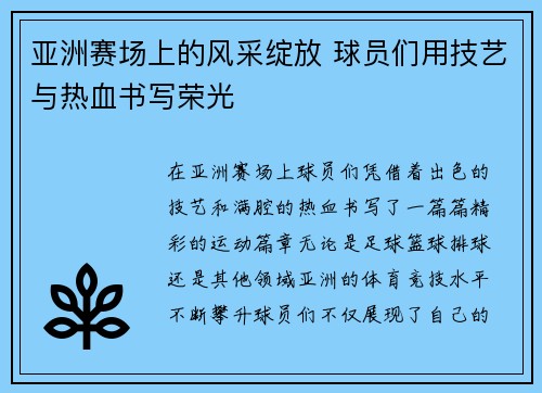 亚洲赛场上的风采绽放 球员们用技艺与热血书写荣光