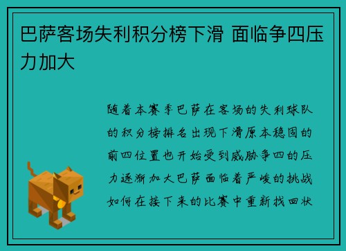 巴萨客场失利积分榜下滑 面临争四压力加大