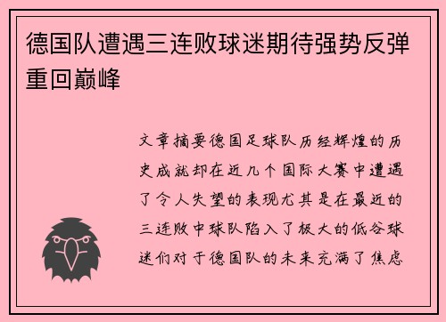 德国队遭遇三连败球迷期待强势反弹重回巅峰