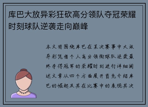 库巴大放异彩狂砍高分领队夺冠荣耀时刻球队逆袭走向巅峰