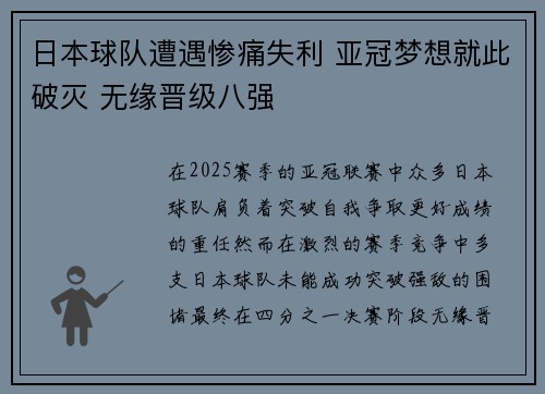 日本球队遭遇惨痛失利 亚冠梦想就此破灭 无缘晋级八强