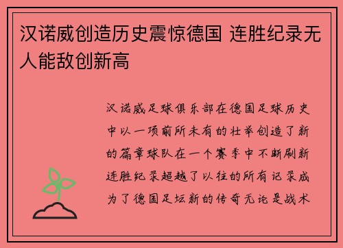 汉诺威创造历史震惊德国 连胜纪录无人能敌创新高