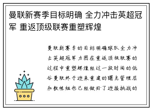 曼联新赛季目标明确 全力冲击英超冠军 重返顶级联赛重塑辉煌