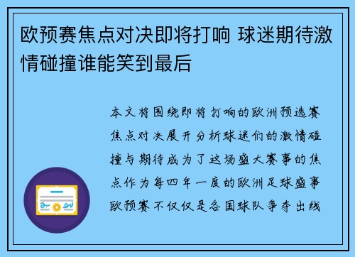 欧预赛焦点对决即将打响 球迷期待激情碰撞谁能笑到最后 欧预赛焦点对决即将打响 球迷期待激情碰撞谁能笑到最后