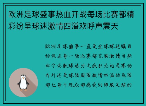 欧洲足球盛事热血开战每场比赛都精彩纷呈球迷激情四溢欢呼声震天