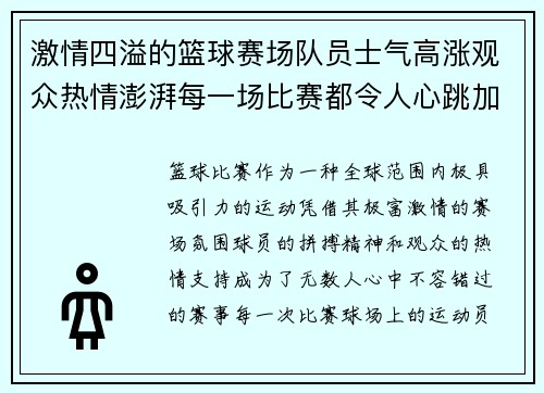 激情四溢的篮球赛场队员士气高涨观众热情澎湃每一场比赛都令人心跳加速