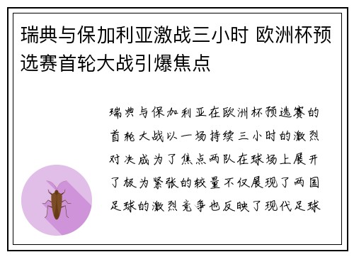 瑞典与保加利亚激战三小时 欧洲杯预选赛首轮大战引爆焦点