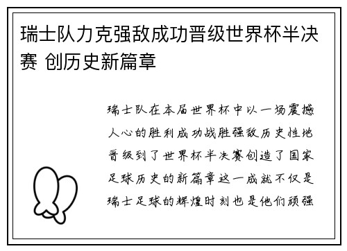 瑞士队力克强敌成功晋级世界杯半决赛 创历史新篇章