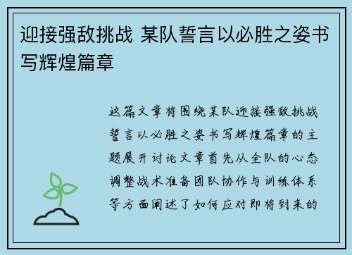 迎接强敌挑战 某队誓言以必胜之姿书写辉煌篇章