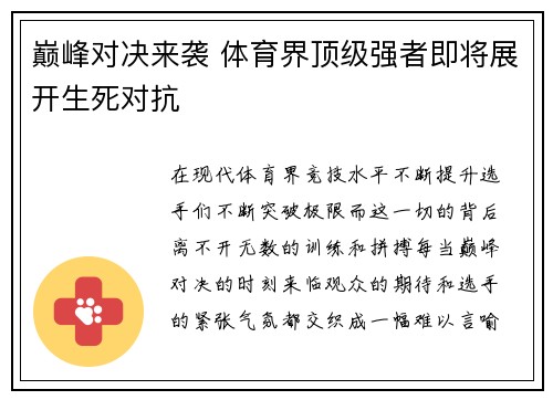 巅峰对决来袭 体育界顶级强者即将展开生死对抗