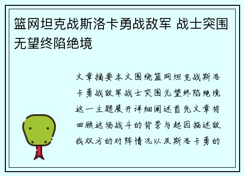 篮网坦克战斯洛卡勇战敌军 战士突围无望终陷绝境
