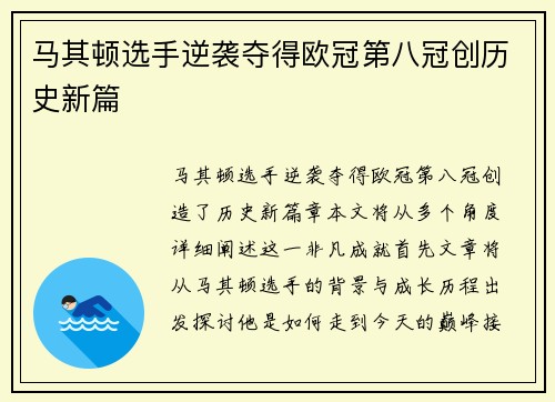 马其顿选手逆袭夺得欧冠第八冠创历史新篇