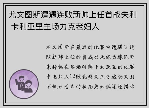 尤文图斯遭遇连败新帅上任首战失利 卡利亚里主场力克老妇人