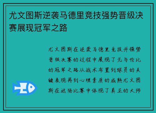 尤文图斯逆袭马德里竞技强势晋级决赛展现冠军之路