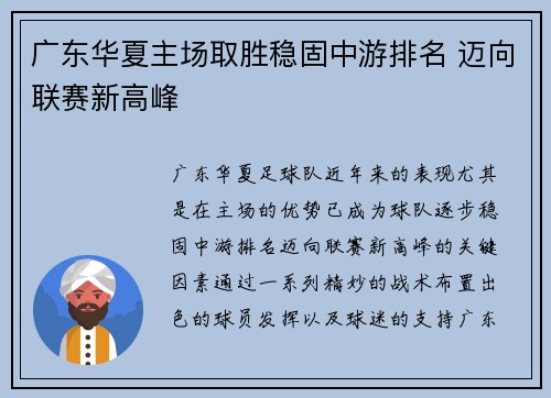 广东华夏主场取胜稳固中游排名 迈向联赛新高峰