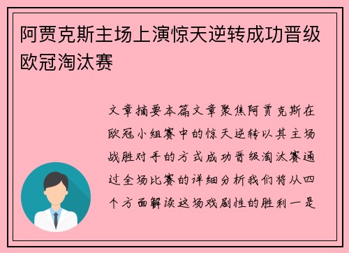 阿贾克斯主场上演惊天逆转成功晋级欧冠淘汰赛