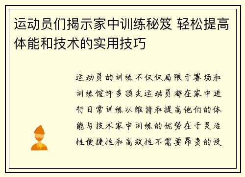 运动员们揭示家中训练秘笈 轻松提高体能和技术的实用技巧