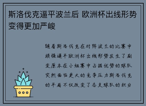 斯洛伐克逼平波兰后 欧洲杯出线形势变得更加严峻