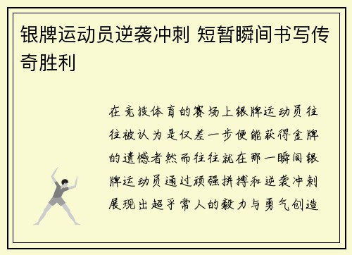 银牌运动员逆袭冲刺 短暂瞬间书写传奇胜利