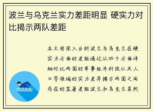 波兰与乌克兰实力差距明显 硬实力对比揭示两队差距