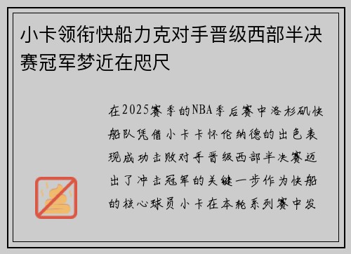 小卡领衔快船力克对手晋级西部半决赛冠军梦近在咫尺