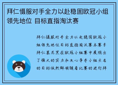 拜仁慑服对手全力以赴稳固欧冠小组领先地位 目标直指淘汰赛