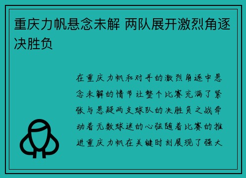 重庆力帆悬念未解 两队展开激烈角逐决胜负