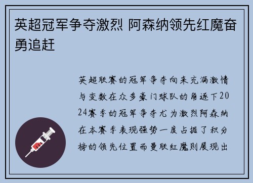英超冠军争夺激烈 阿森纳领先红魔奋勇追赶