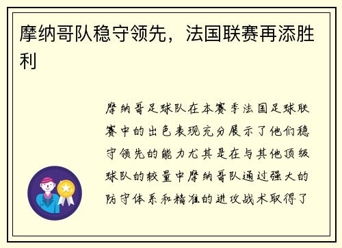 摩纳哥队稳守领先，法国联赛再添胜利