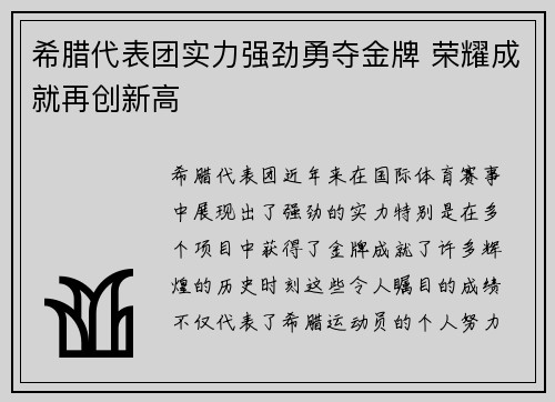 希腊代表团实力强劲勇夺金牌 荣耀成就再创新高