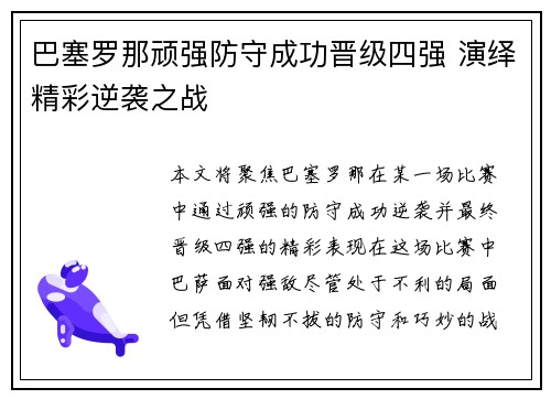 巴塞罗那顽强防守成功晋级四强 演绎精彩逆袭之战