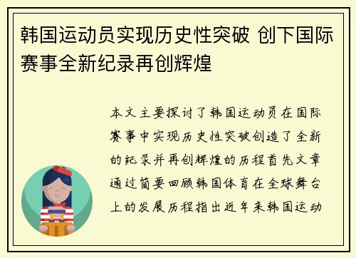 韩国运动员实现历史性突破 创下国际赛事全新纪录再创辉煌