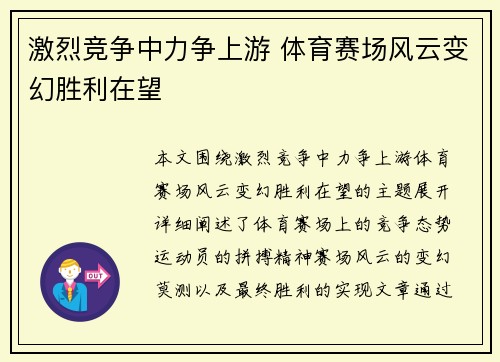 激烈竞争中力争上游 体育赛场风云变幻胜利在望