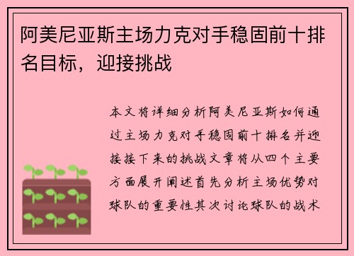 阿美尼亚斯主场力克对手稳固前十排名目标，迎接挑战