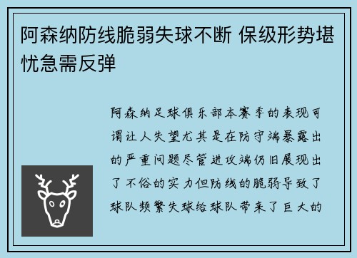 阿森纳防线脆弱失球不断 保级形势堪忧急需反弹
