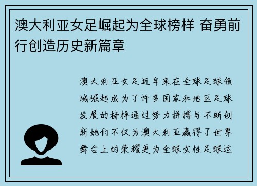 澳大利亚女足崛起为全球榜样 奋勇前行创造历史新篇章